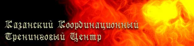 Казанский Координационный Тренинговый Центр